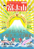 富士山　第一号