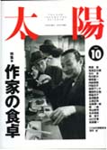 雑誌　太陽'94/10月号　特集・作家の食卓