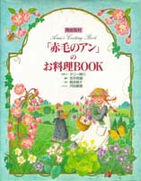 「赤毛のアン」のお料理BOOK