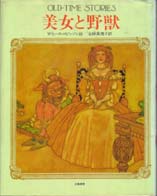 美女と野獣　幻の絵本館