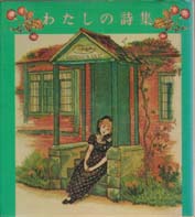 わたしの詩集