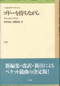 ゴドーを待ちながら