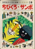 ちびくろ・サンボ