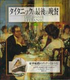 タイタニックの最後の晩餐