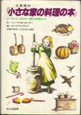 大草原の「小さな家の料理の本」