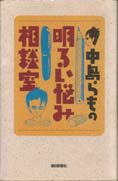 中島らもの明るい悩み相談室