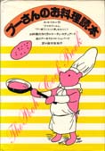 プーさんのお料理読本