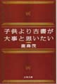 子供より古書が大事と思いたい