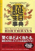 誕生日事典