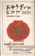 おそうざいのヒント365日