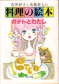 石井好子と水森亜土の料理の絵本　ポテトとわたし　角川文庫