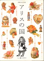 アリスの国　vol.1　高級少女文芸誌