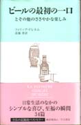 ビールの最初の一口とその他のささやかな楽しみ