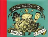 丘の上の人殺しの家