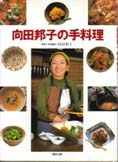 向田邦子の手料理