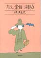 真説金田一耕助　角川文庫