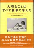 大切なことはすべて食卓で学んだ