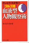 さいとう・たかをのゴルゴ流血液型人物観察術