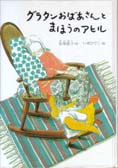 グラタンおばあさんとまほうのアヒル