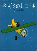 ネズミのヒコーキ