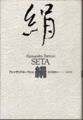 絹　SETA