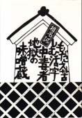 もだえ苦しむ活字中毒者地獄の味噌蔵