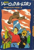 名探偵シャーロック・ホームズボン―ぬすまれたダイヤのゆくえ　PHP創作シリーズ