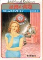 証拠が問題