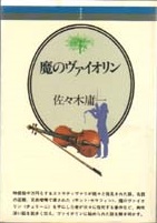 魔のヴァイオリン