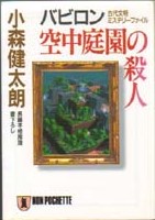 バビロン空中庭園の殺人