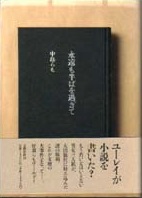 永遠も半ばを過ぎて