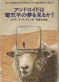 アンドロイドは電気羊の夢を見るか