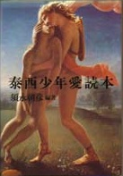 泰西少年愛読本