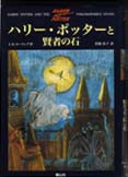 ハリー・ポッターと賢者の石