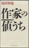 作家の値うち