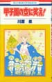 甲子園の空に笑え　花とゆめコミックス