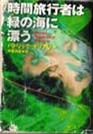 時間旅行者は緑の海に漂う