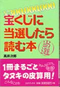 宝くじに当選したら読む本