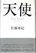 天使　Der Engel