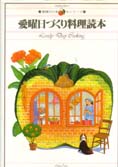 愛曜日づくり料理読本