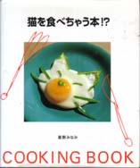 猫を食べちゃう本！？