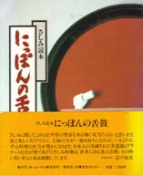 にっぽんの舌鼓　さしみ読本