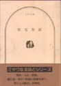 住宅茶話　ミサワ文庫