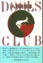 人形倶楽部