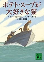 ポテト・スープが大好きな猫　講談社文庫