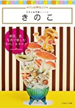 きのこ　乙女の玉手箱シリーズ