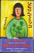 ひと呼んでミツコ